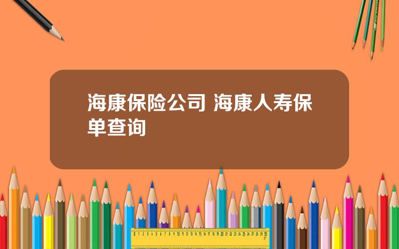 海康保险公司 海康人寿保单查询